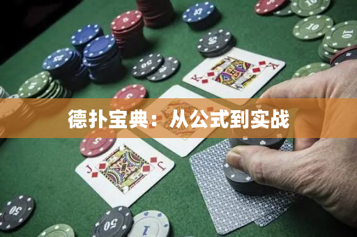 德撲寶典：從公式到實戰