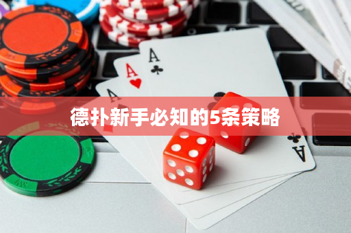 德?lián)湫率直刂?條策略