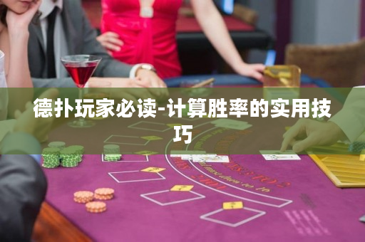 德?lián)渫婕冶刈x-計算勝率的實用技巧