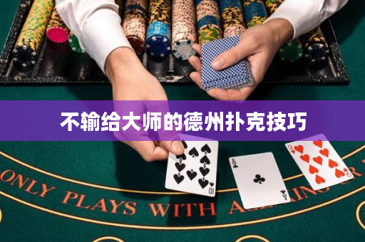 不輸給大師的德州撲克技巧