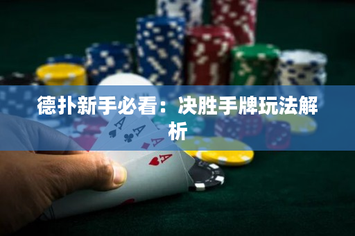 德撲新手必看：決勝手牌玩法解析