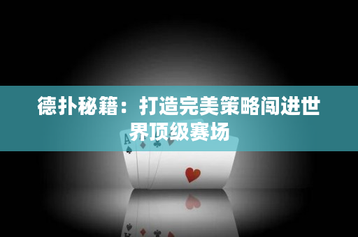 德?lián)涿丶捍蛟焱昝啦呗躁J進世界頂級賽場
