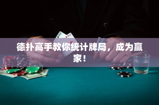 德撲高手教你統計牌局，成為贏家！