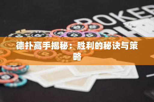德撲高手揭秘：勝利的秘訣與策略