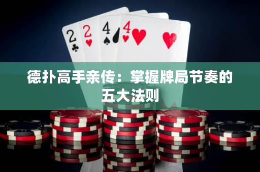 德撲高手親傳：掌握牌局節奏的五大法則