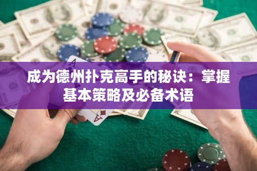 成為德州撲克高手的秘訣：掌握基本策略及必備術(shù)語