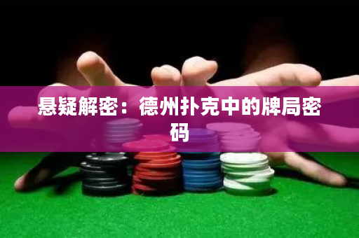 懸疑解密：德州撲克中的牌局密碼