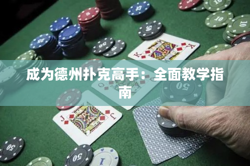 成為德州撲克高手：全面教學指南