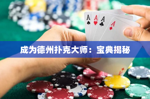 成為德州撲克大師：寶典揭秘