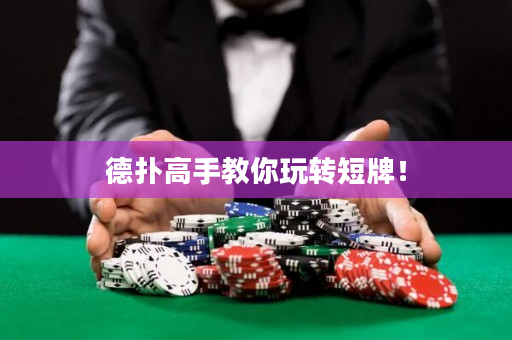 德?lián)涓呤纸棠阃孓D(zhuǎn)短牌！