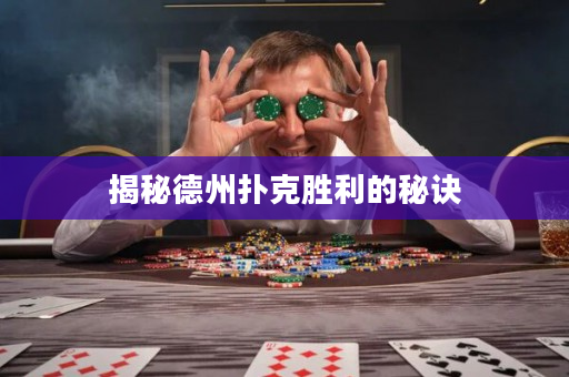 揭秘德州撲克勝利的秘訣