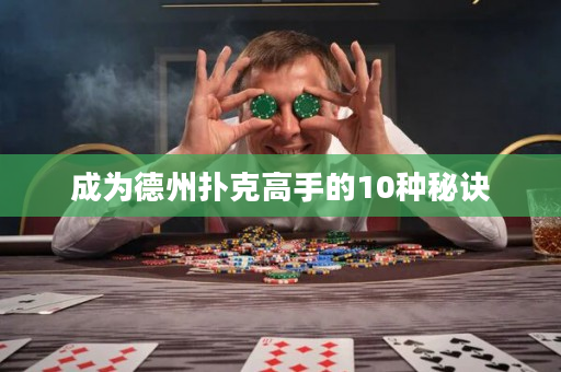 成為德州撲克高手的10種秘訣