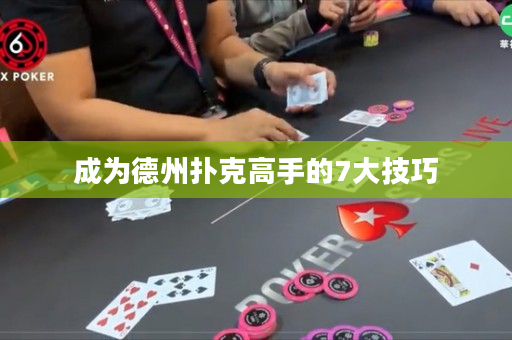 成為德州撲克高手的7大技巧
