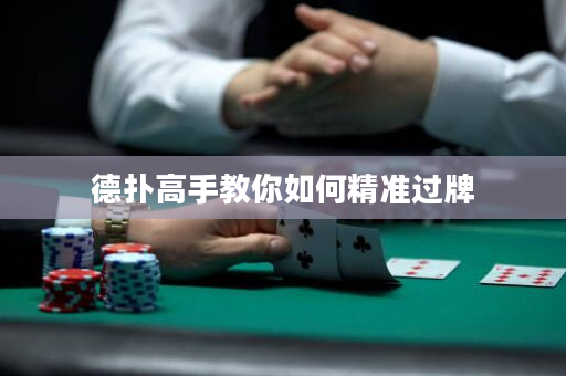 德撲高手教你如何精準過牌