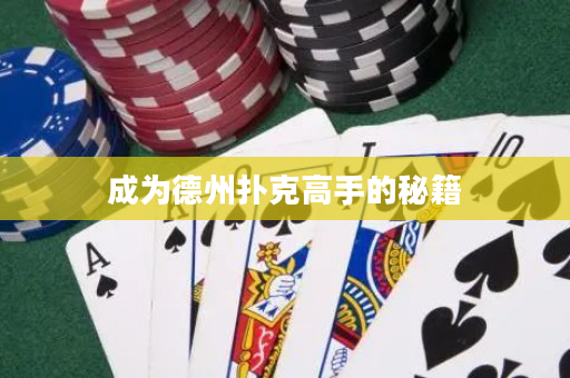 成為德州撲克高手的秘籍