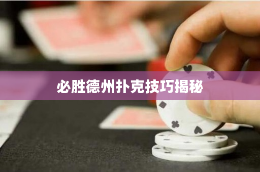 必勝德州撲克技巧揭秘
