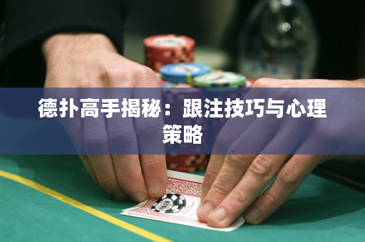 德?lián)涓呤纸颐兀焊⒓记膳c心理策略