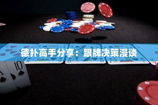 德?lián)涓呤址窒恚焊茮Q策漫談