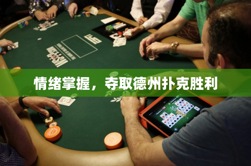 情緒掌握，奪取德州撲克勝利
