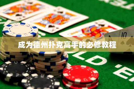 成為德州撲克高手的必修教程