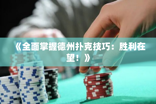 《全面掌握德州撲克技巧：勝利在望！》
