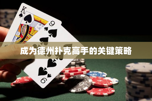 成為德州撲克高手的關鍵策略