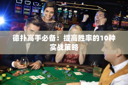 德撲高手必備：提高勝率的10種實戰策略