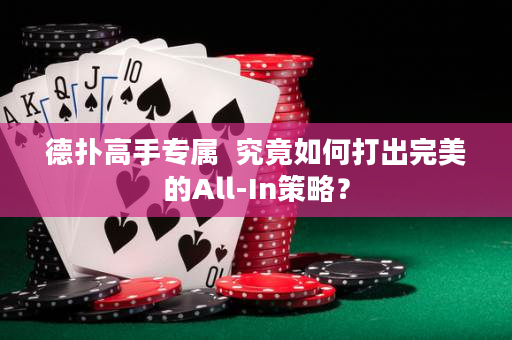 德?lián)涓呤謱? 究竟如何打出完美的All-In策略？