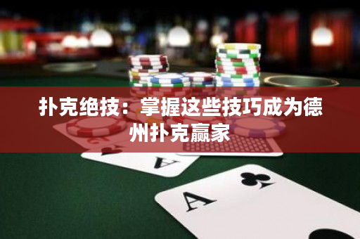 撲克絕技：掌握這些技巧成為德州撲克贏家