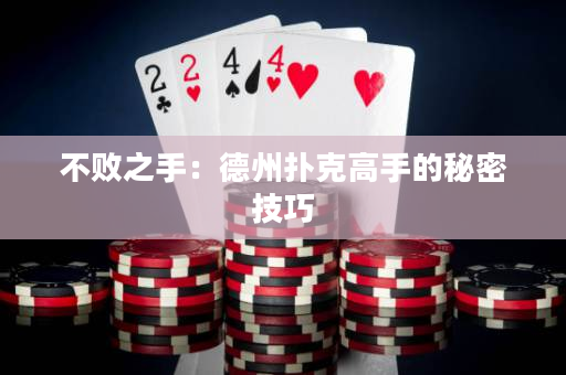不敗之手：德州撲克高手的秘密技巧