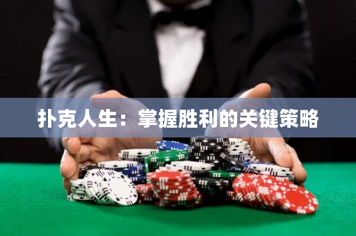撲克人生：掌握勝利的關鍵策略