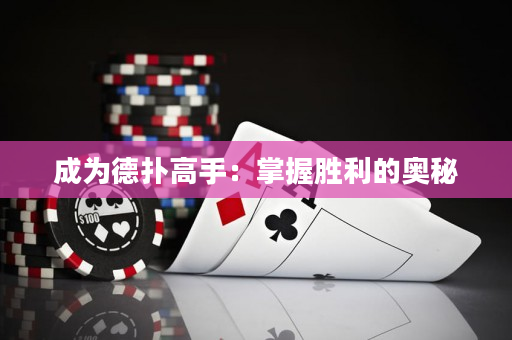 成為德撲高手：掌握勝利的奧秘