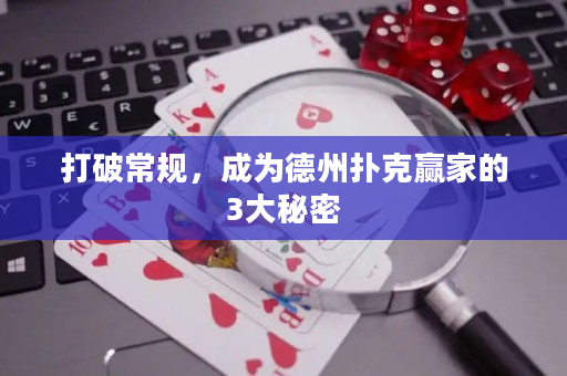 打破常規，成為德州撲克贏家的3大秘密
