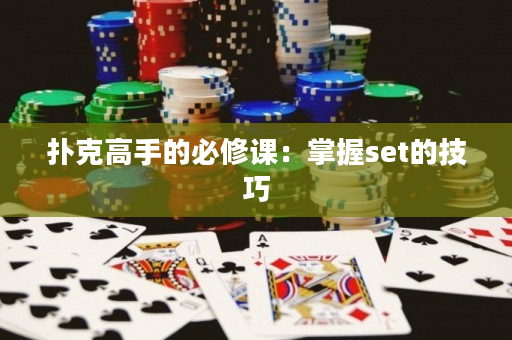 撲克高手的必修課：掌握set的技巧