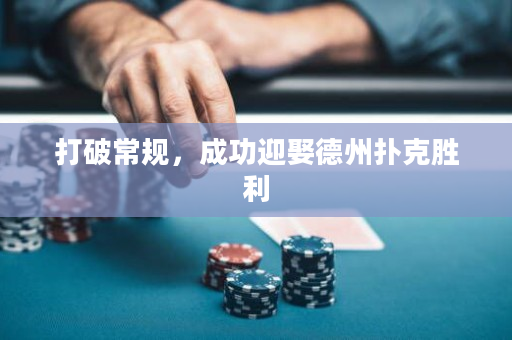 打破常規，成功迎娶德州撲克勝利