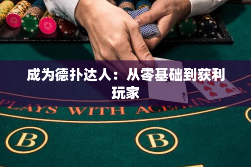 成為德?lián)溥_人：從零基礎到獲利玩家