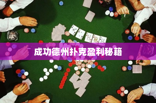 成功德州撲克盈利秘籍