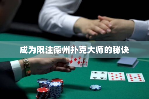 成為限注德州撲克大師的秘訣