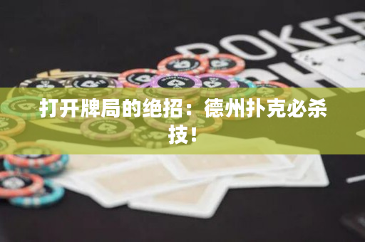 打開牌局的絕招：德州撲克必殺技！