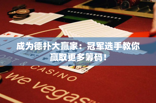 成為德?lián)浯筅A家：冠軍選手教你贏取更多籌碼！