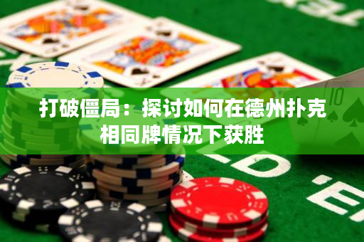 打破僵局：探討如何在德州撲克相同牌情況下獲勝