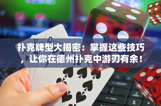 撲克牌型大揭密：掌握這些技巧，讓你在德州撲克中游刃有余！