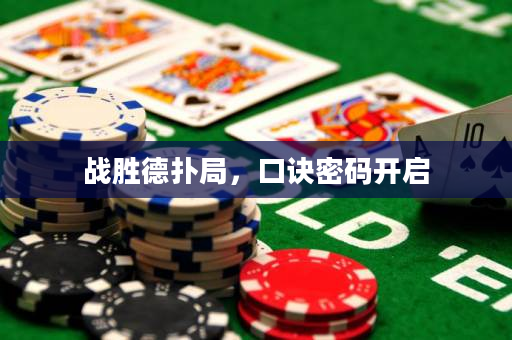戰勝德撲局，口訣密碼開啟