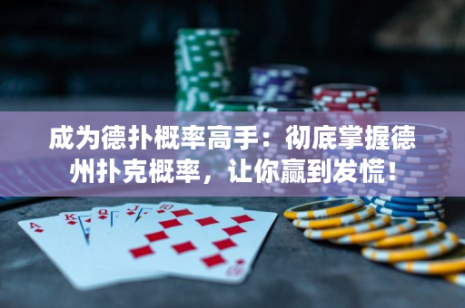 成為德撲概率高手：徹底掌握德州撲克概率，讓你贏到發慌！