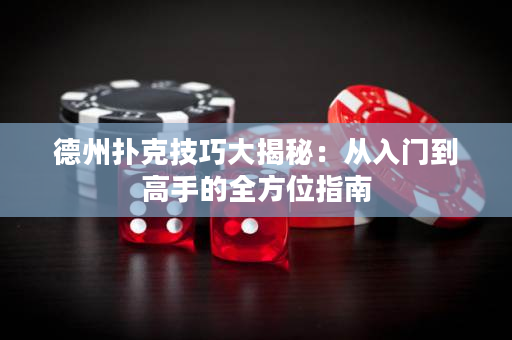 德州撲克技巧大揭秘：從入門到高手的全方位指南