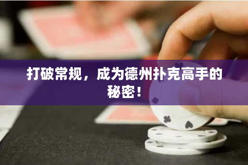 打破常規，成為德州撲克高手的秘密！