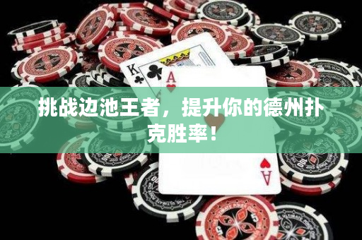挑戰邊池王者，提升你的德州撲克勝率！