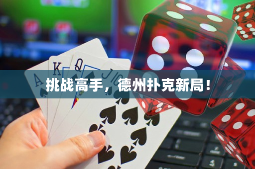 挑戰(zhàn)高手，德州撲克新局！