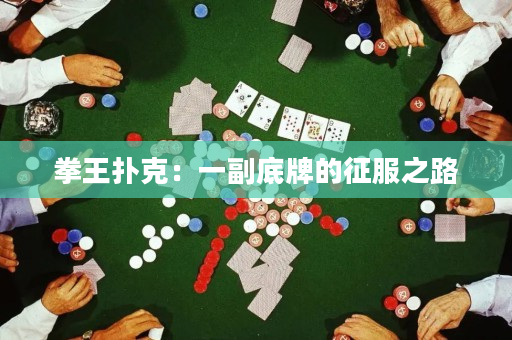 拳王撲克：一副底牌的征服之路