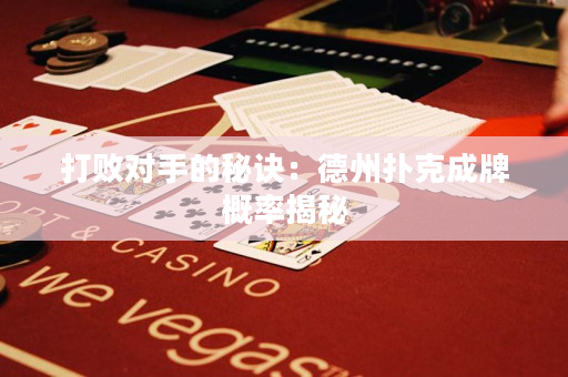 打敗對手的秘訣：德州撲克成牌概率揭秘
